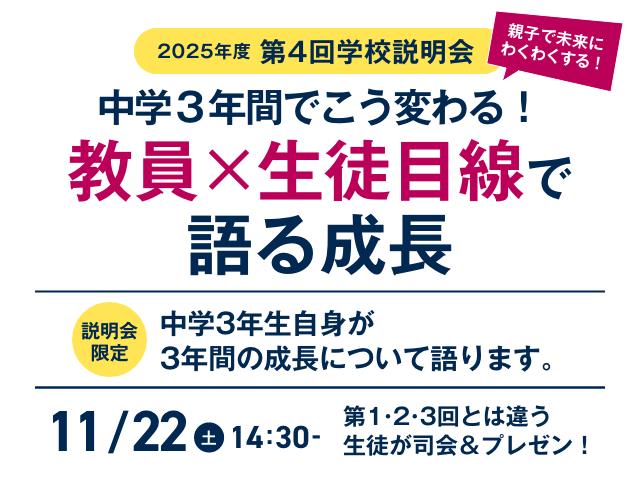 中学3年間でこう変わる!教員×生徒目線で語る成長 11月22日(土)14:30~