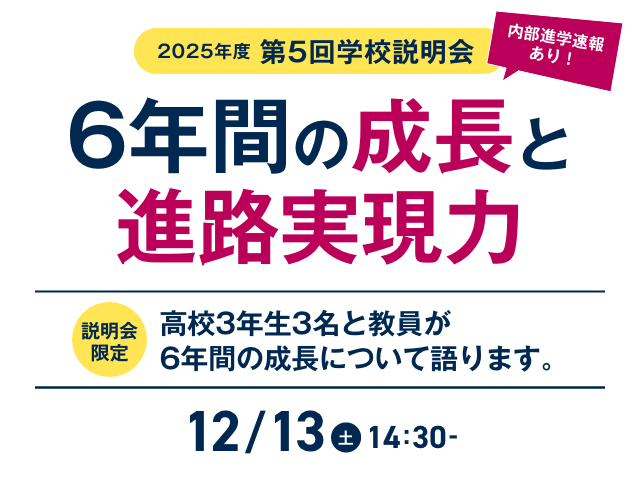 6年間の成長と進路実現力 12月13日(土)14:30~