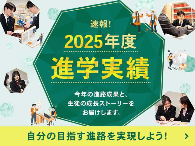 速報!2025年度進学実績