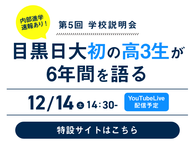 第5回学校説明会 目黒日大初の高3生が6年間を語る 12月14日（土）14:30～