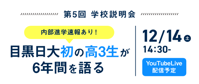 第5回学校説明会 目黒日大初の高3生が6年間を語る 12月14日（土）14:30～