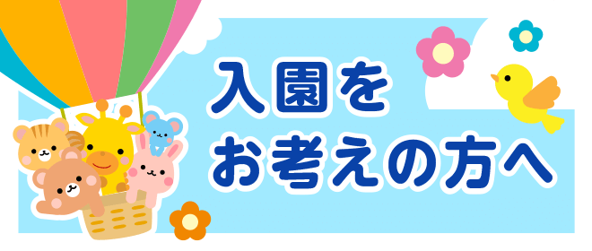 入園をお考えの方へ