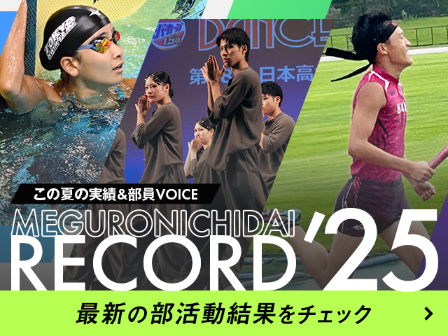 この夏の実績&部員VOICE MEGURONICHIDAI RECORD'25