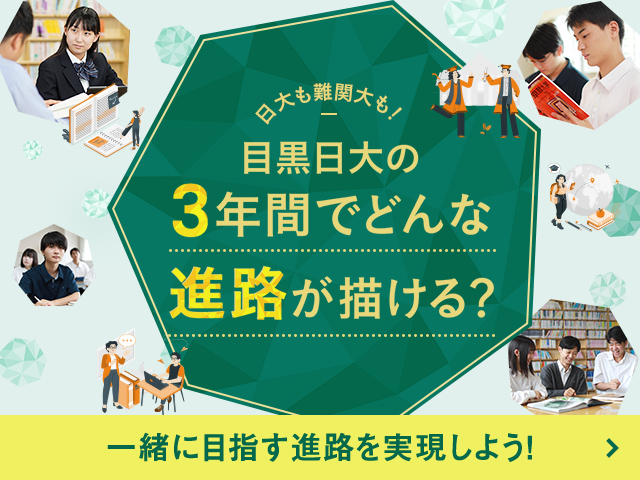 日大も難関大も！目黒日大の3年間でどんな進路が描ける？一緒に目指す進路を実現しよう！