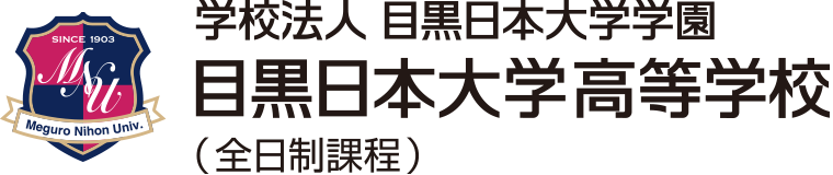 目黒日本大学高等学校 全日制