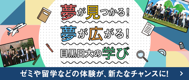 夢が見つかる！夢が広がる！目黒日大の学び