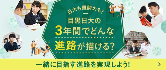 日大も難関大も！目黒日大の3年間でどんな進路が描ける？一緒に目指す進路を実現しよう！