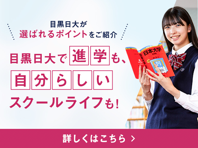 目黒日大が選ばれるポイントをご紹介目黒日大で進学も、自分らしいスクールライフも！