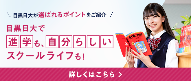 目黒日大が選ばれるポイントをご紹介目黒日大で進学も、自分らしいスクールライフも！