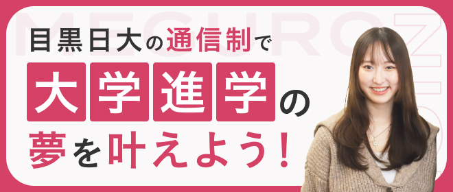 目黒日大の通信制で大学進学の夢を叶えよう！